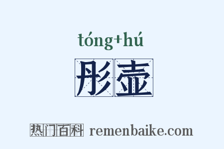 彤壶是什么意思的图片